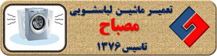 لباسشویی لرزش دارد تعمیر لباسشویی مصباح